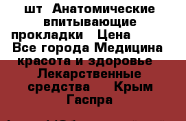 MoliForm Premium normal  30 шт. Анатомические впитывающие прокладки › Цена ­ 950 - Все города Медицина, красота и здоровье » Лекарственные средства   . Крым,Гаспра